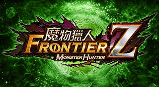 魔物獵人FRONTIER Z