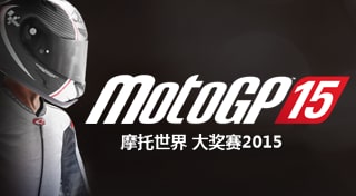 摩托世界大奖赛2015