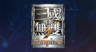 真・三國無雙７ Empires