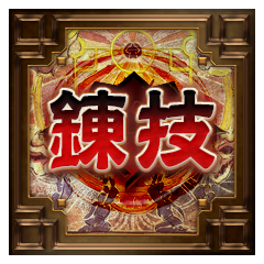 Icon for 錬技の嗜み