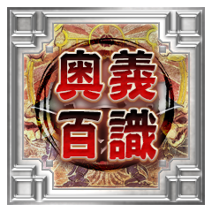 Icon for 奥義百識