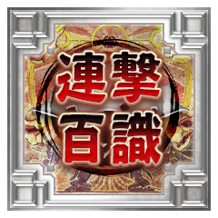 Icon for 連撃百識