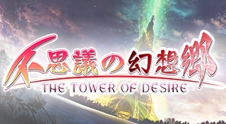 不思議の幻想郷-THE TOWER OF DESIRE-