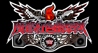 魔都紅色幽撃隊 DAYBREAK SPECIAL GIGS JAPAN TOUR