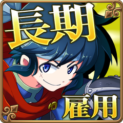 Icon for 長期雇用