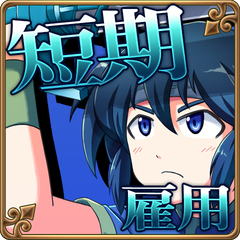 Icon for 短期雇用
