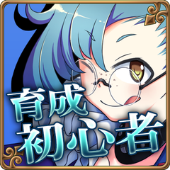 Icon for 育成初心者