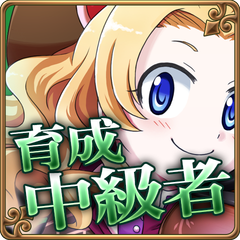 Icon for 育成中級者