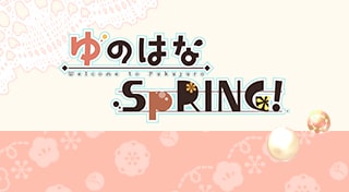 ゆのはなSpRING！