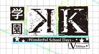 学園K -Wonderful School Days- V Edition