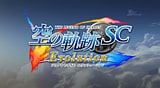 英雄伝説 空の軌跡 SC Evolution