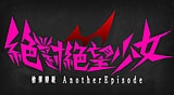 絕對絕望少女　槍彈辯駁 Another Episode