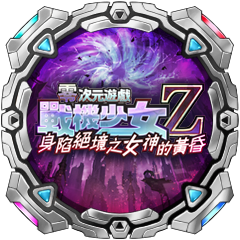 Icon for 零次元遊戲大師