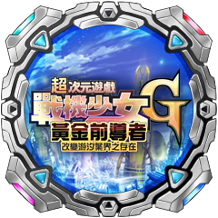 Icon for 超次元遊戲大師