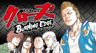 クローズ BURNING EDGE
