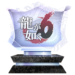 Icon for 龍が如く６　命の詩。