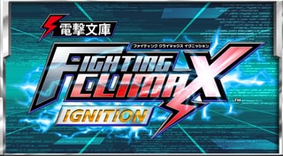 電撃文庫 FIGHTING CLIMAX IGNITION