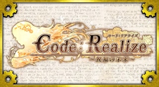 Code：Realize ～祝福の未来～