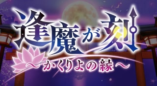 逢魔が刻 ～かくりよの縁～