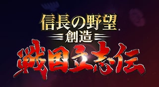 信長の野望・創造 戦国立志伝