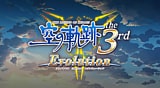 英雄伝説 空の軌跡 the 3rd Evolution