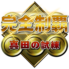 Icon for 真田を超えし者