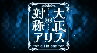 大正×対称アリス all in one