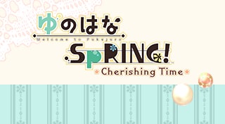 ゆのはなSpRING！～Cherishing Time～