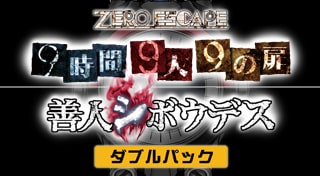 ZERO ESCAPE ９時間９人９の扉 善人シボウデス ダブルパック