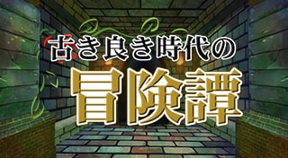 古き良き時代の冒険譚