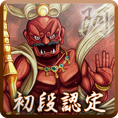 Icon for 初段認定