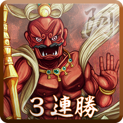 Icon for 3連勝