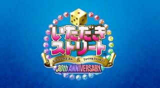 いただきストリート　ドラゴンクエスト＆ファイナルファンタジー　30th ANNIVERSARY