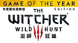 《巫師 3：狂獵》年度最佳遊戲版