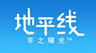 地平线 零之曙光™