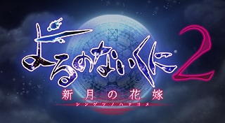 よるのないくに２ ～新月の花嫁～
