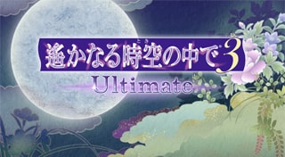 遙かなる時空の中で３ Ultimate