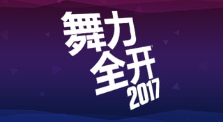 舞力全开® 2017
