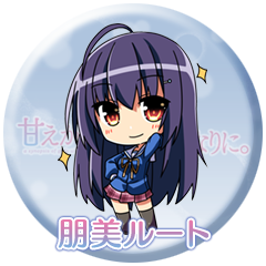 Icon for 朋美ルート
