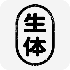 Icon for 生体通信初心者