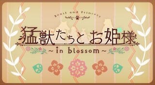 猛獣たちとお姫様 ～in blossom～