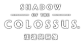SHADOW OF THE COLOSSUS™ 汪達與巨像