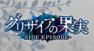 グリザイアの果実 -SIDE EPISODE-