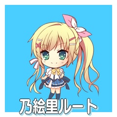 Icon for 乃絵里ルート