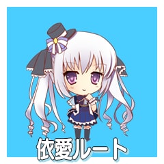 Icon for 依愛ルート