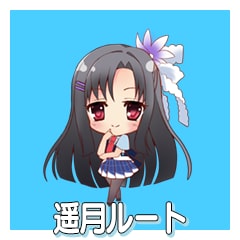 Icon for 遥月ルート