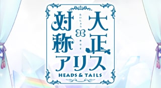 大正×対称アリス HEADS & TAILS