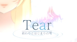 Tear -終わりとはじまりの雫-