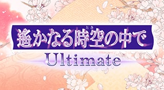 遙かなる時空の中で Ultimate