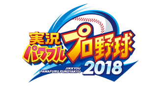 実況パワフルプロ野球２０１８